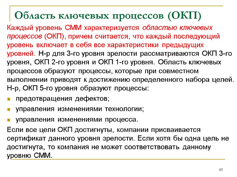 Область ключевых процессов (ОКП) Каждый уровень СММ характеризуется областью ключевых процессов (ОКП), причем считается, Область ключевых процессов (ОКП) Каждый уровень СММ характеризуется областью ключевых процессов (ОКП), причем считается,